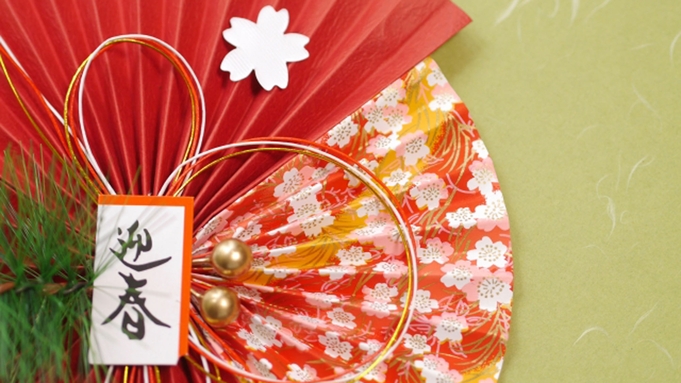 【年始年始】合歓の旅籠　嵐山〜お正月プラン（1泊2食）【事前カード決済】